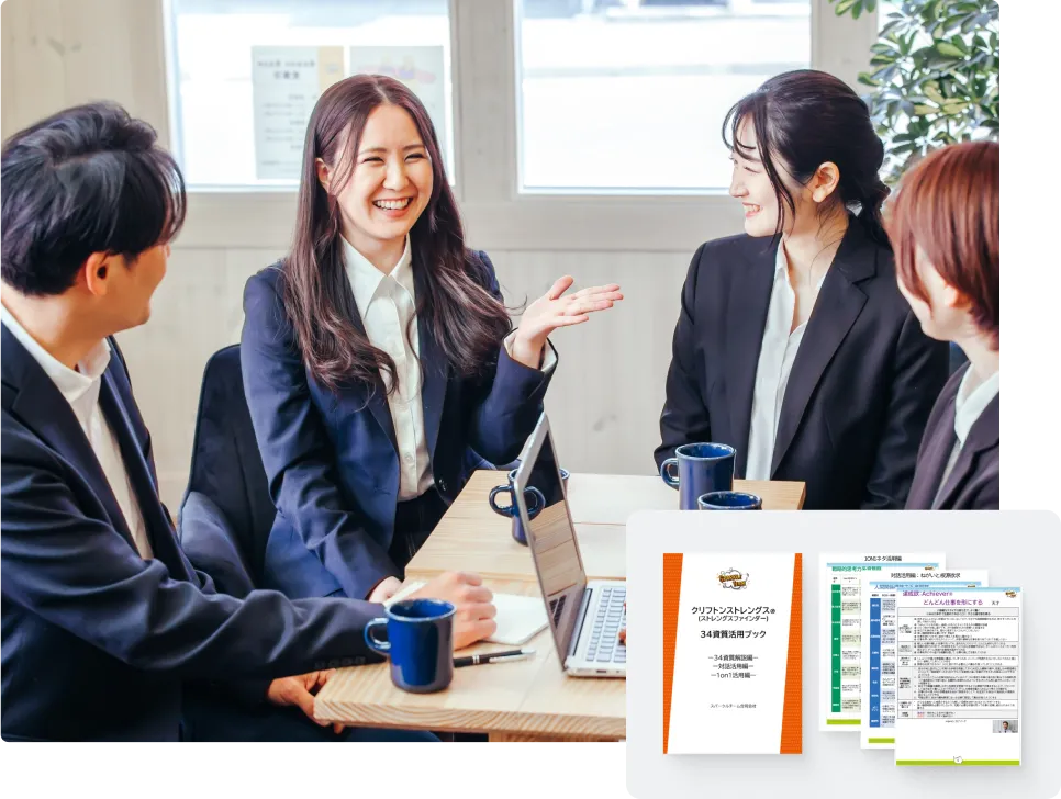ストレングスファインダーを活用した対話の様子と34資質活用ブック