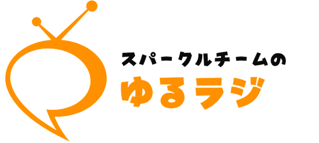 スパークルチームのゆるラジ