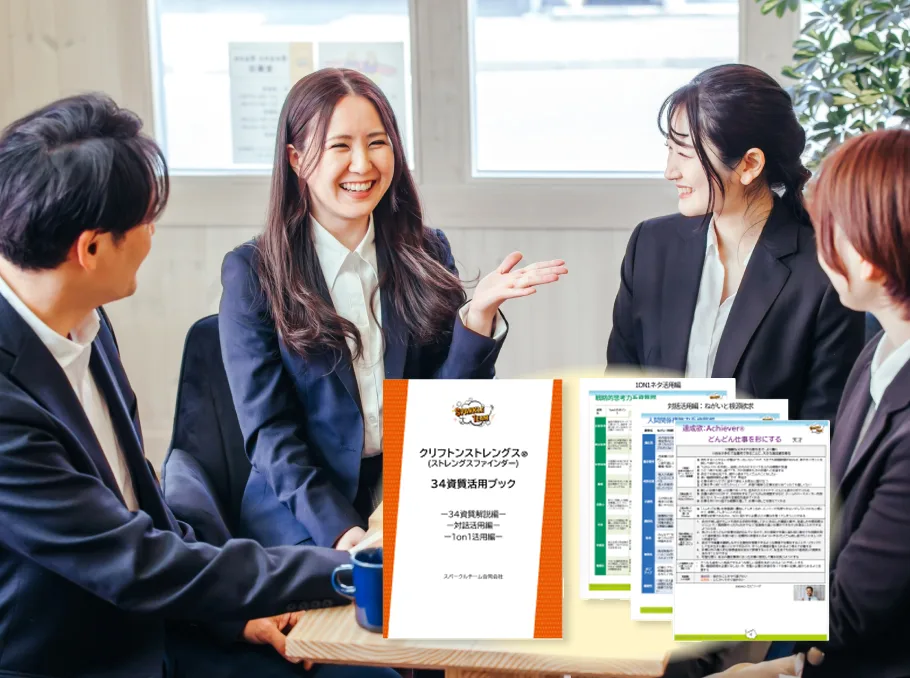 ストレングスファインダーを活用した対話の様子と34資質活用ブック