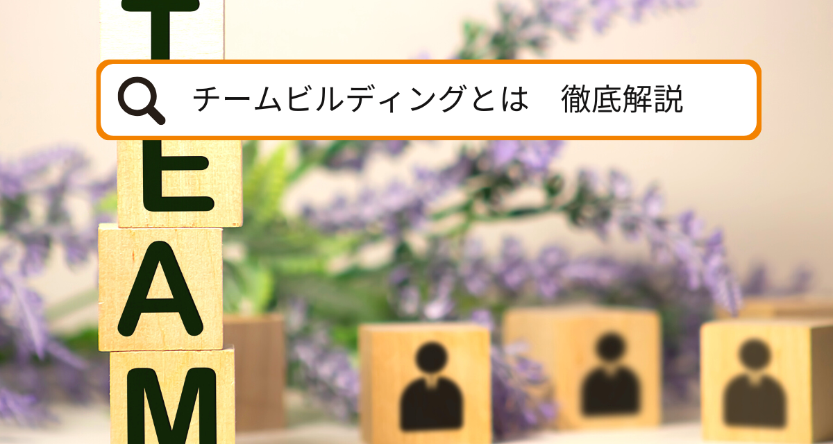 【徹底解説】チームビルディングとは？ストレングスファインダーで最強のチームを作ろう！