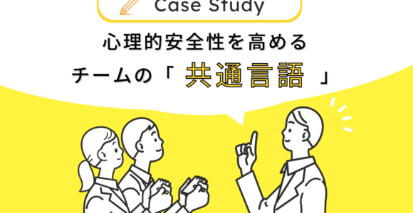 【ホワイトペーパー】心理的安全性を高めるチームの共通言語のつくり方