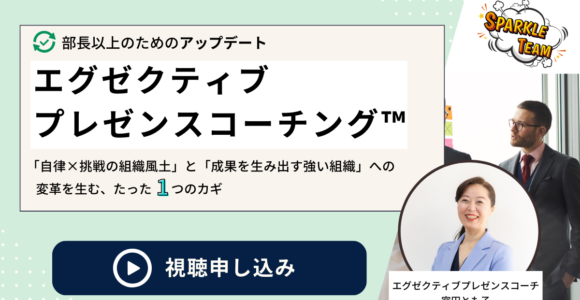 【動画】部長以上のためのアップデート「エグゼクティブプレゼンスコーチング™」