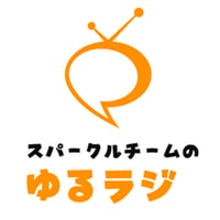 ゆるラジ